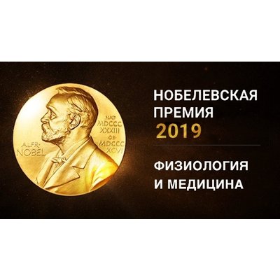 Лауреати Нобелівської премії з фізіології або медицини 2019 