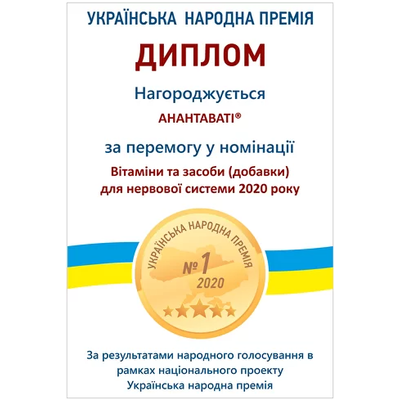 АНАНТАВАТІ® - ПЕРЕМОЖЕЦЬ УКРАЇНСЬКОЇ НАРОДНОЇ ПРЕМІЇ – 2020 