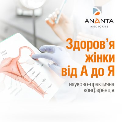 Научно-практическая конференция «Здоровье женщины от А до Я. Современные акушерство и гинекология: доказательно, практично, доступно»